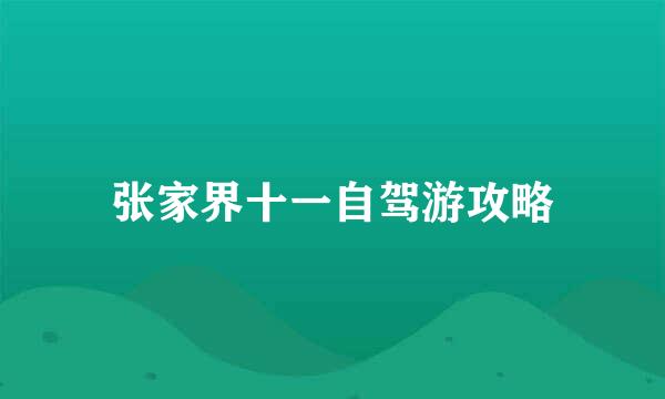 张家界十一自驾游攻略