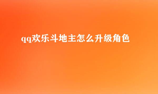 qq欢乐斗地主怎么升级角色
