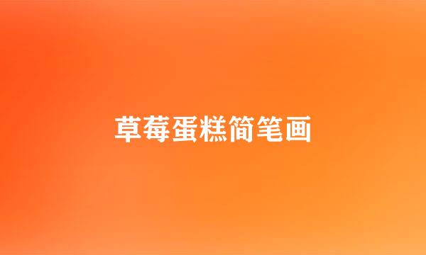 草莓蛋糕简笔画