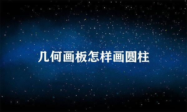几何画板怎样画圆柱