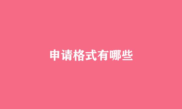 申请格式有哪些