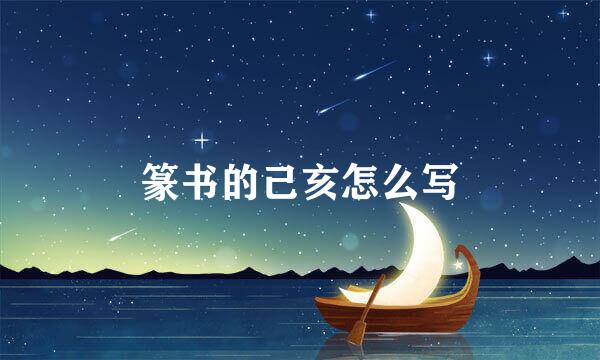 篆书的己亥怎么写