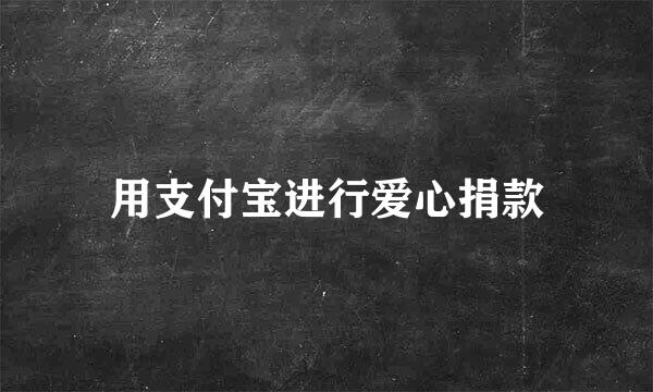 用支付宝进行爱心捐款