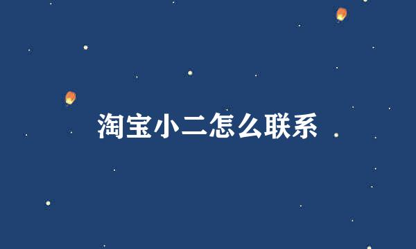 淘宝小二怎么联系