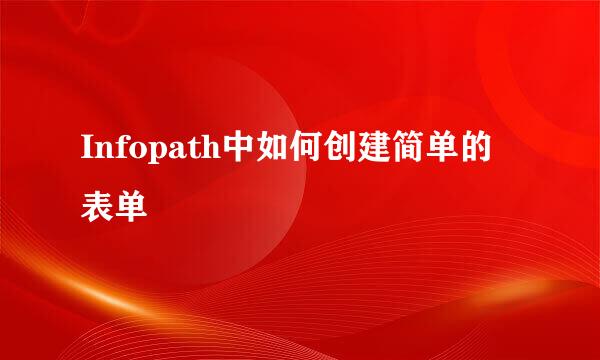 Infopath中如何创建简单的表单