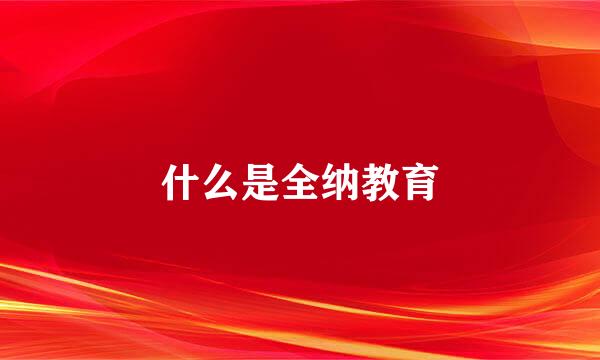 什么是全纳教育