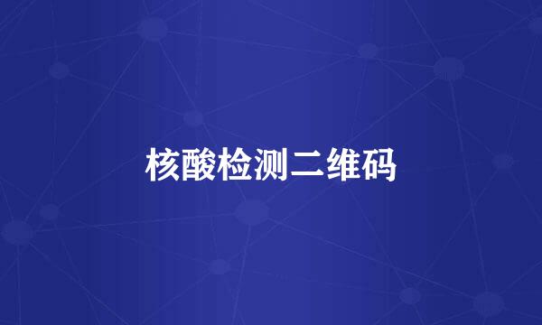 核酸检测二维码