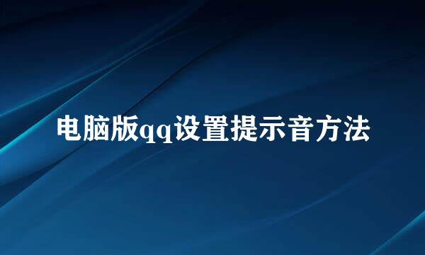 电脑版qq设置提示音方法