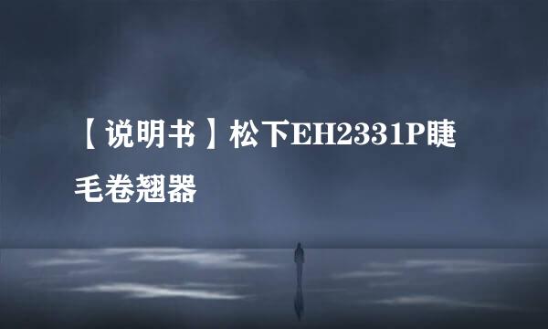 【说明书】松下EH2331P睫毛卷翘器