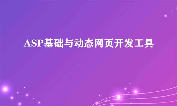 ASP基础与动态网页开发工具