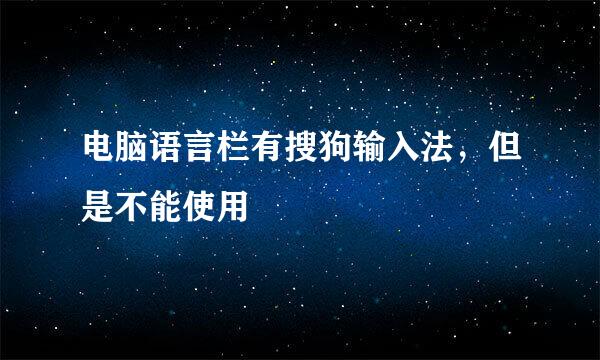 电脑语言栏有搜狗输入法，但是不能使用