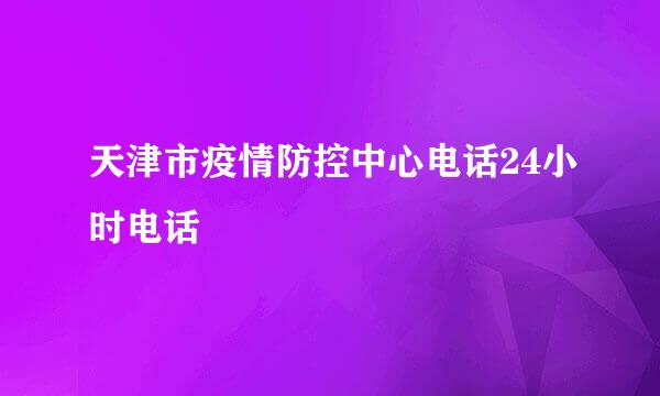 天津市疫情防控中心电话24小时电话