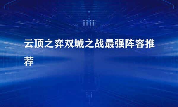 云顶之弈双城之战最强阵容推荐