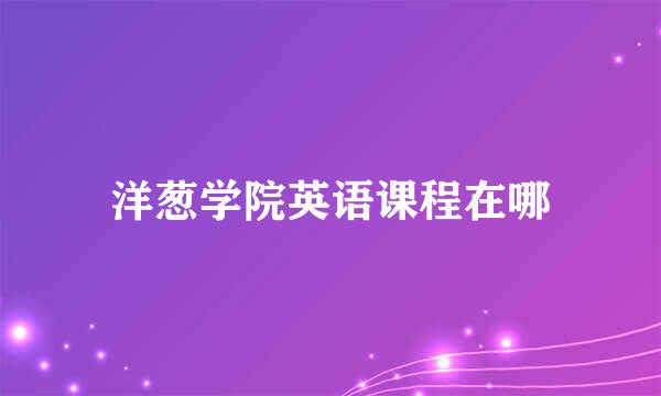 洋葱学院英语课程在哪