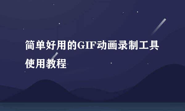 简单好用的GIF动画录制工具使用教程
