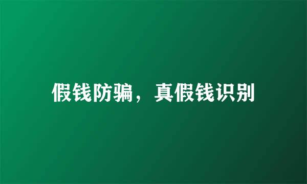 假钱防骗，真假钱识别