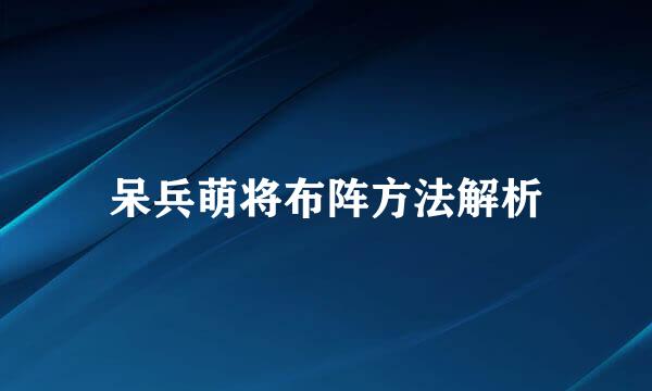 呆兵萌将布阵方法解析