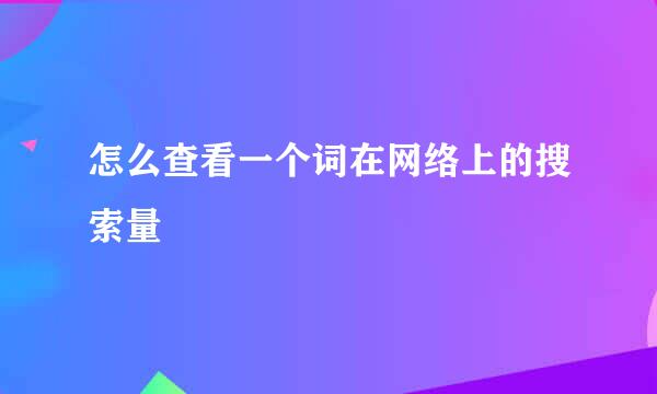 怎么查看一个词在网络上的搜索量