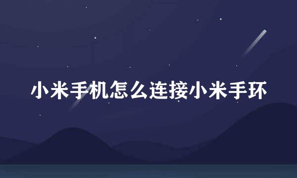 小米手机怎么连接小米手环