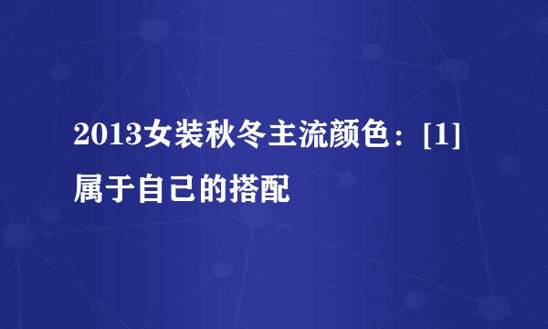 2013女装秋冬主流颜色：[1]属于自己的搭配