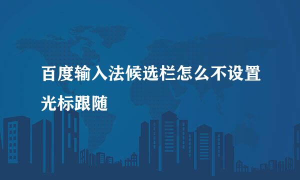 百度输入法候选栏怎么不设置光标跟随