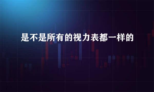 是不是所有的视力表都一样的