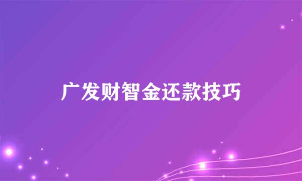 广发财智金还款技巧