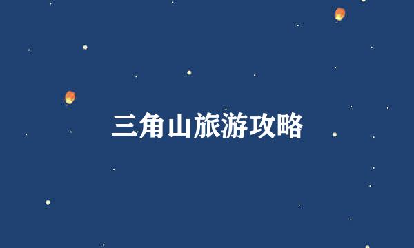 三角山旅游攻略
