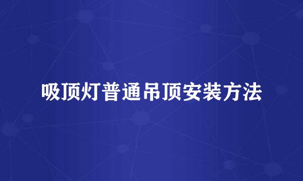 吸顶灯普通吊顶安装方法