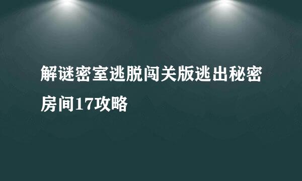 解谜密室逃脱闯关版逃出秘密房间17攻略
