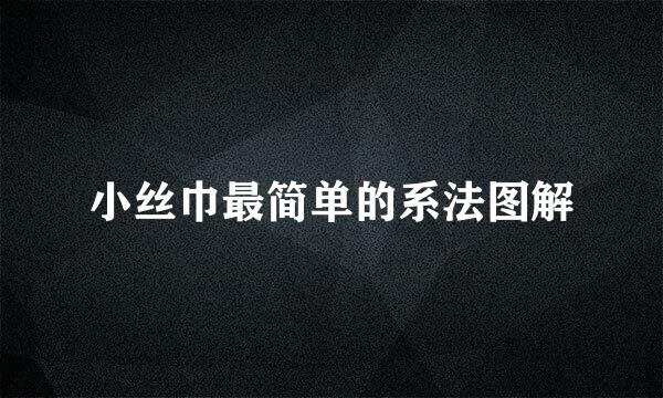 小丝巾最简单的系法图解
