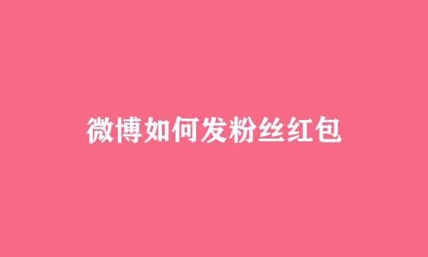 微博如何发粉丝红包