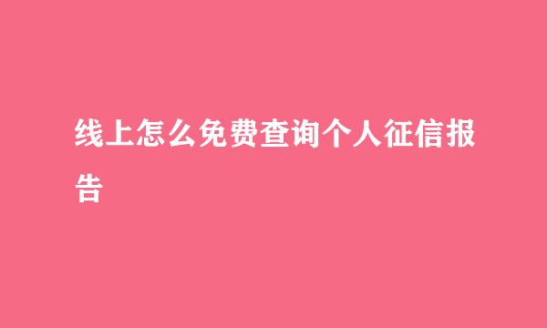 线上怎么免费查询个人征信报告