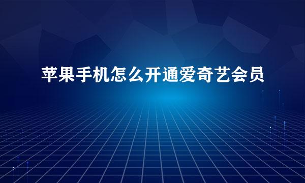 苹果手机怎么开通爱奇艺会员