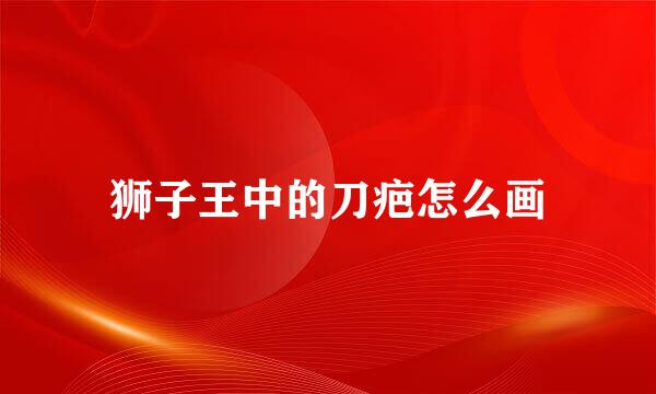 狮子王中的刀疤怎么画