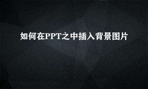 如何在PPT之中插入背景图片