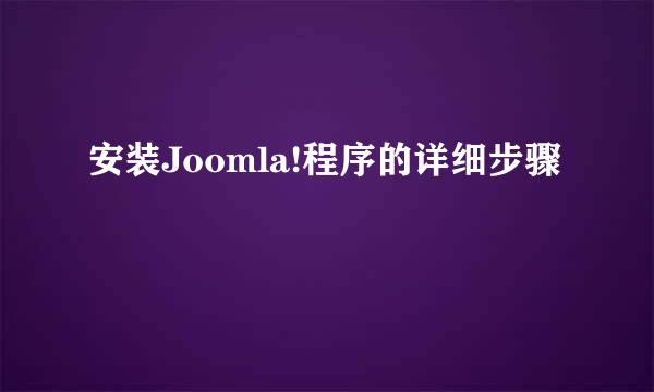 安装Joomla!程序的详细步骤