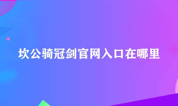 坎公骑冠剑官网入口在哪里