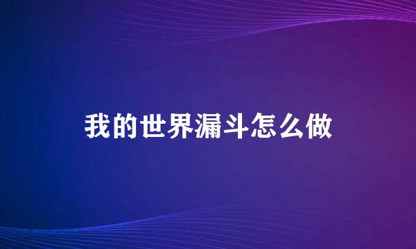我的世界漏斗怎么做