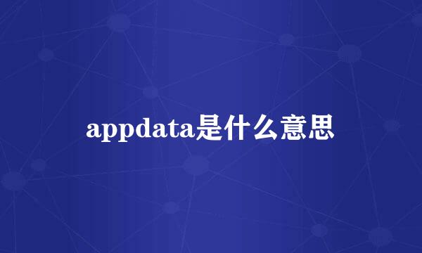 appdata是什么意思