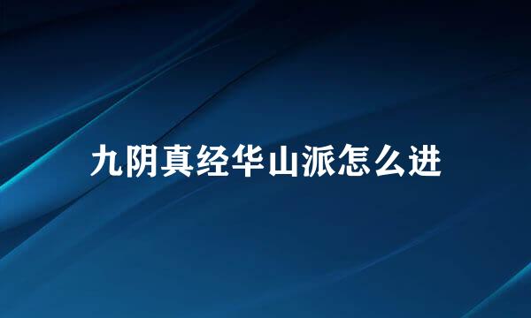 九阴真经华山派怎么进