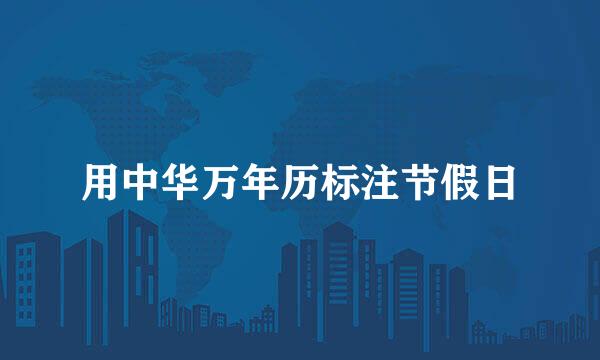 用中华万年历标注节假日
