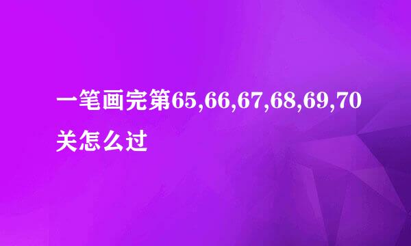 一笔画完第65,66,67,68,69,70关怎么过