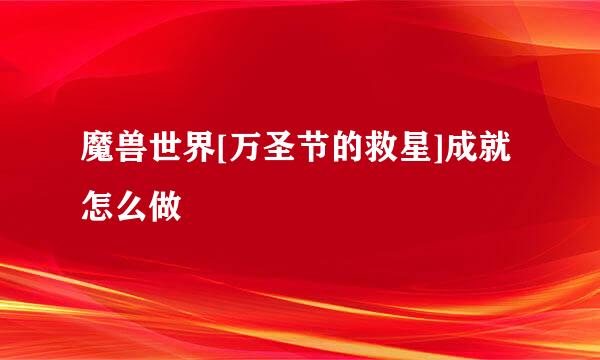 魔兽世界[万圣节的救星]成就怎么做