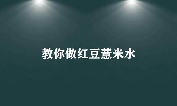 教你做红豆薏米水