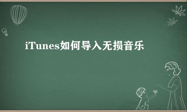 iTunes如何导入无损音乐