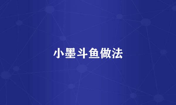 小墨斗鱼做法