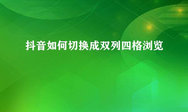 抖音如何切换成双列四格浏览