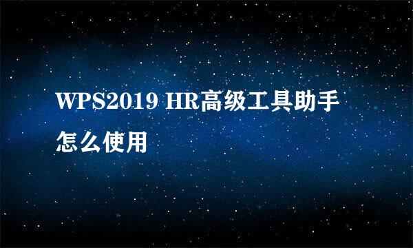 WPS2019 HR高级工具助手怎么使用