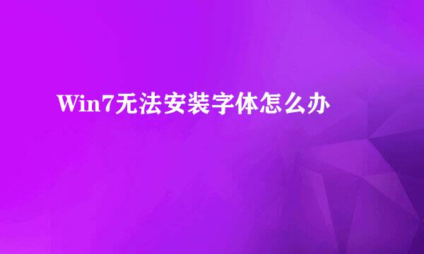 Win7无法安装字体怎么办